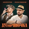 Хуторяночка - Single