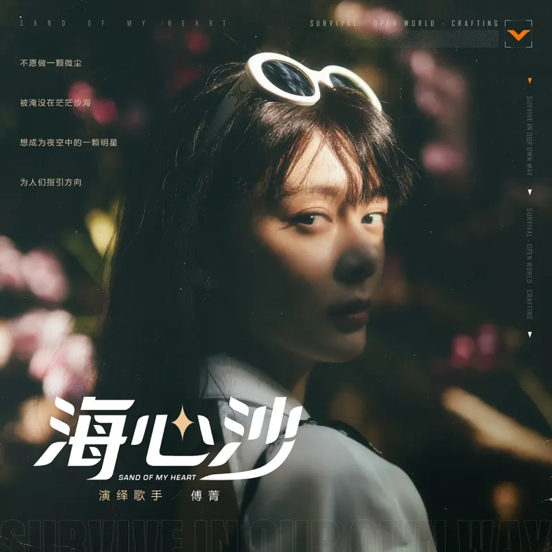 傅菁 & 黎明觉醒生机 - 海心沙 - Single (2023) [iTunes Plus AAC M4A]-新房子