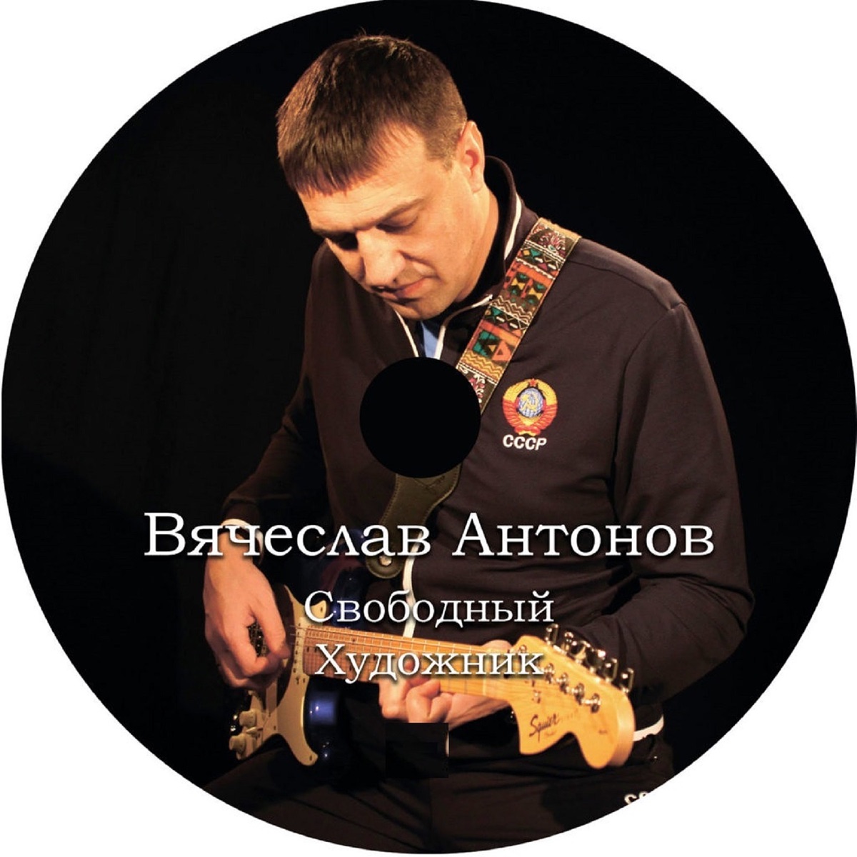 Вячеслав Антонов – Буддист: слушать и скачать mp3 песню