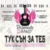 Dramedy Band - Огън и вода (Fire and Water)