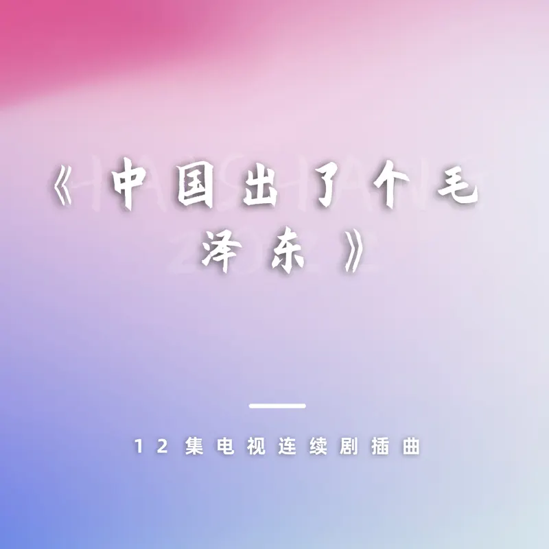 朱桦 - 12集电视连续剧《中国出了个毛泽东》插曲 - Single (2022) [iTunes Plus AAC M4A]-新房子