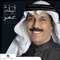 Ya Aaz El Nas - Abdullah Al Ruwaished lyrics