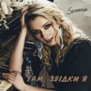 Там, звідки я - Single