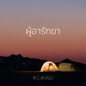 ผู้อารักขา (feat. Remind) artwork