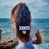 Хвилі - Single