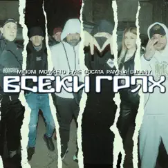 Всеки грях (feat. Mom4eto, Fyre, Gocata, Pamela, Djaany) Song Lyrics