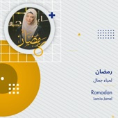 رمضان artwork