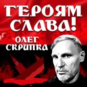 Героям слава artwork