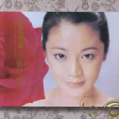 經典復刻盤23: 張艾嘉 by Sylvia Chang album reviews, ratings, credits