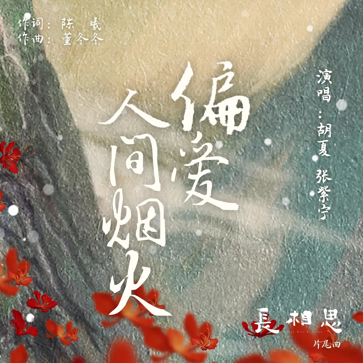 胡夏 & 張紫寧 - 偏愛人間煙火(古裝劇《長相思》片尾曲) - Single (2023) [iTunes Plus AAC M4A]-新房子
