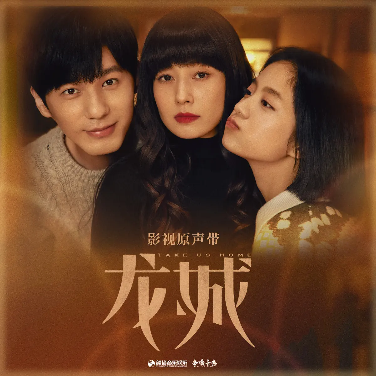 群星 - 《龙城》影视原声带 (2023) [iTunes Plus AAC M4A]-新房子