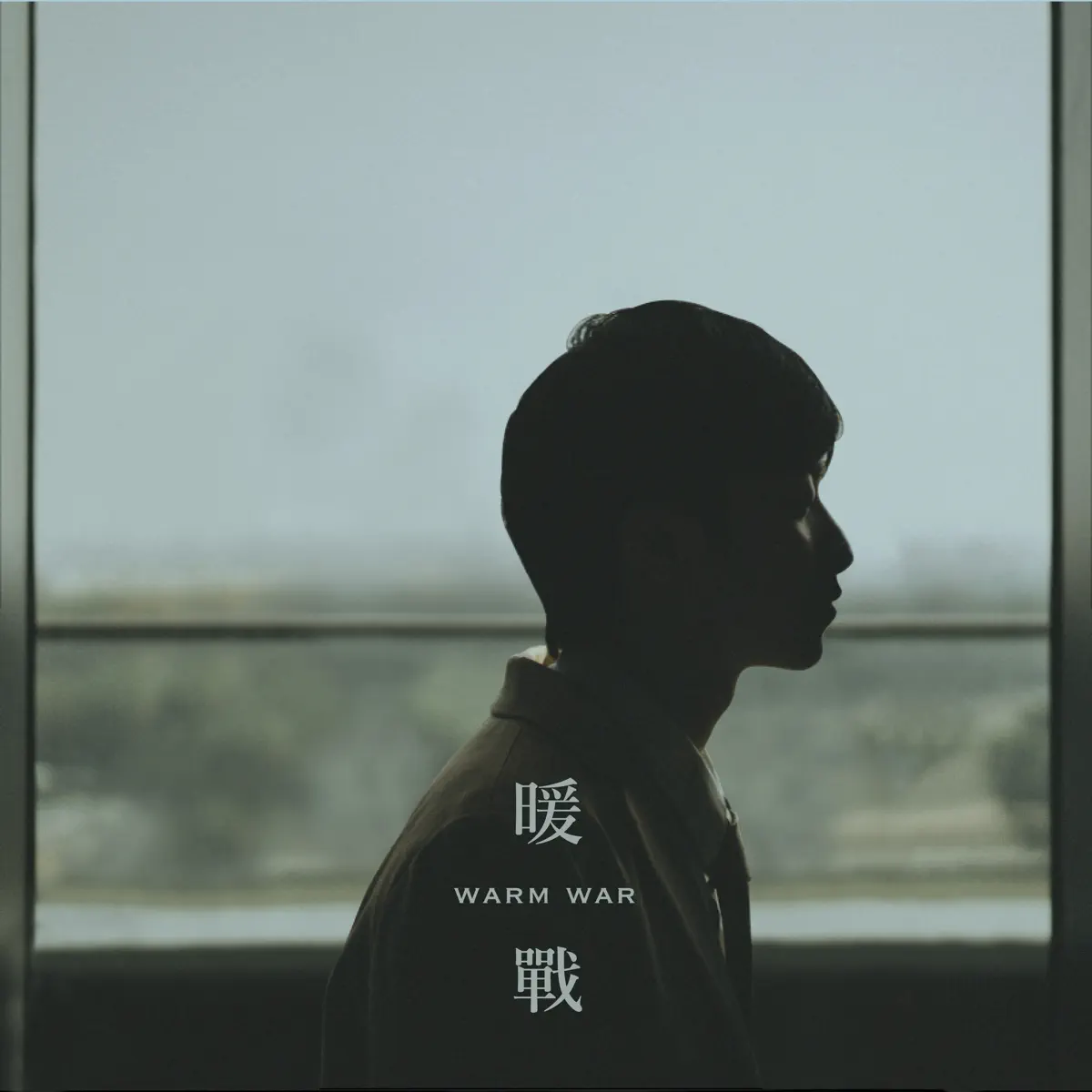 石榴樹 & Georgina 陳樂頤 - 暖戰 - Single (2023) [iTunes Plus AAC M4A]-新房子