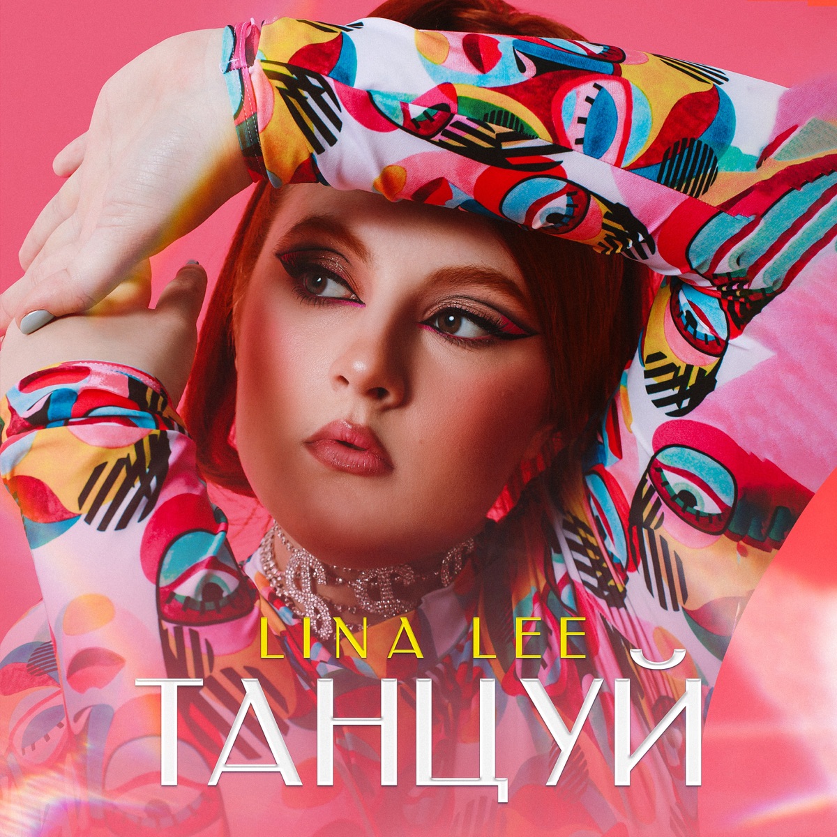 Lina Lee – Танцуй: слушать и скачать mp3 песню