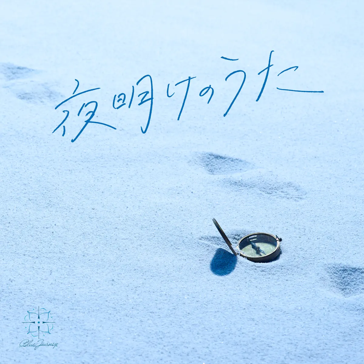 Blue Journey - 夜明けのうた (2023) [iTunes Plus AAC M4A]-新房子