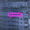 Не мовчи - Single