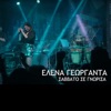 Savvato se gnorisa - Single