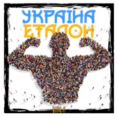 Україна еталон artwork