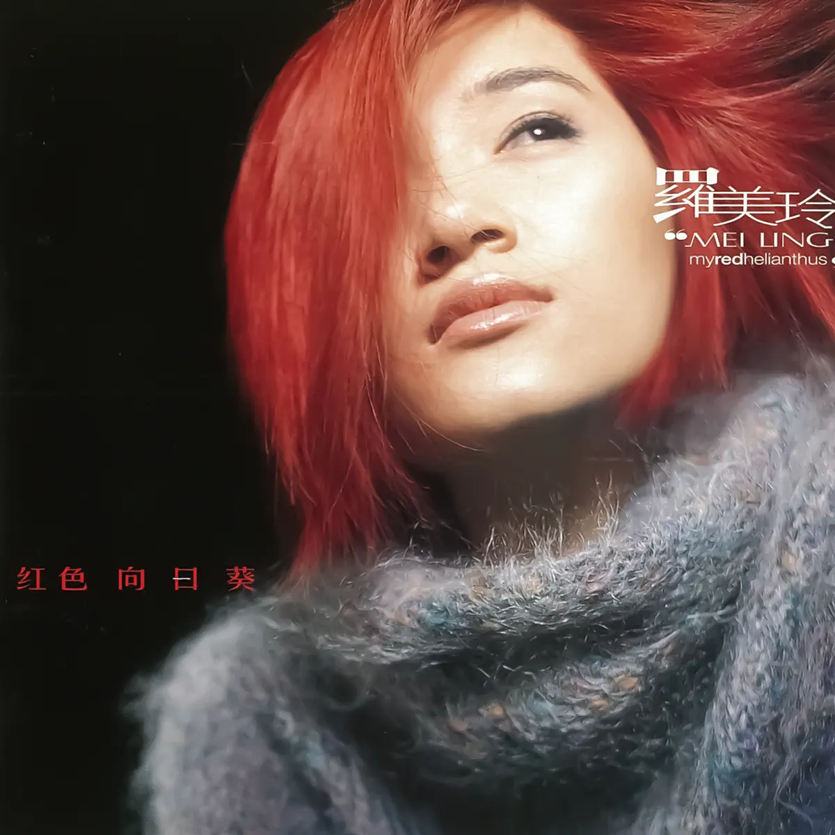 羅美玲 - 紅色向日葵 (2002) [iTunes Plus AAC M4A]-新房子