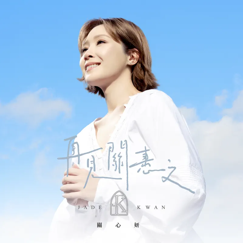 关心妍 - 再见关恵文 - Single (2023) [iTunes Plus AAC M4A]-新房子