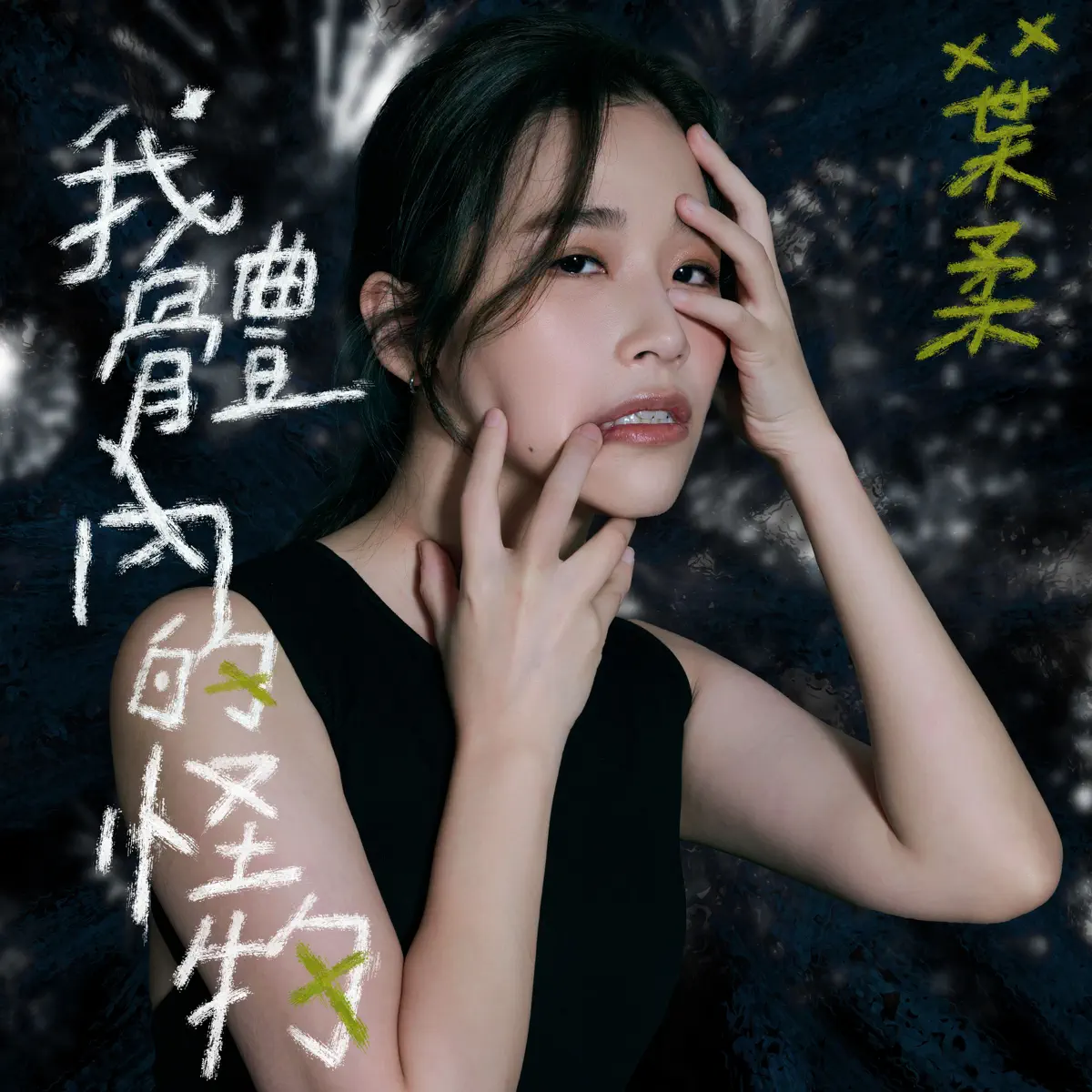 葉柔 - 我體內的怪物 - Single (2023) [iTunes Plus AAC M4A]-新房子