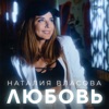 ЛЮБОВЬ - Single