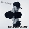 Тільки би ти одна - Single