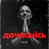 Дочекайсь - Single