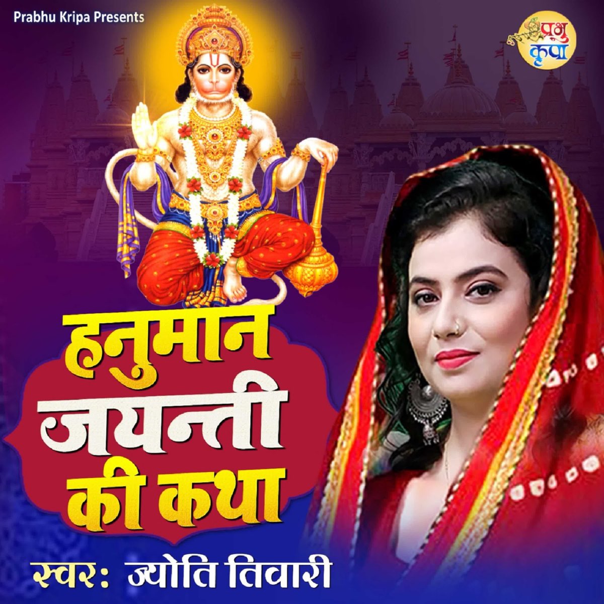 ‎Hanuman Jayanti Ki Katha - EP by Jyoti Tiwari on Apple Music