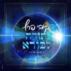 תודה לבורא - Single