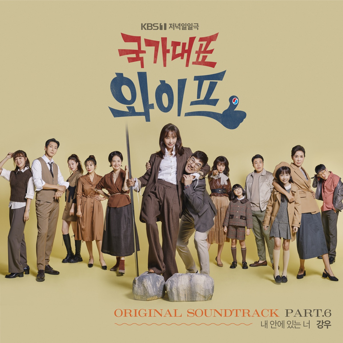 KangWoo – The All-Round Wife OST Pt. 6