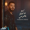 المو عاجبو يخرس - Single