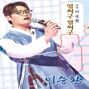 Lee Seung Hwan (이승환) - Jinttobaegi (진또배기) - 排舞 音樂