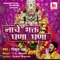 Nache Bhakt Ghana Ghana - Gokul Sharma lyrics