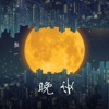颜一 - 晚安 (DJ版)