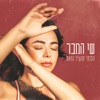 הלכתי מהעיר הזאת - Single