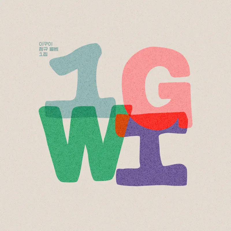 IGWI - IGWI's 1st Full Album (2023) [iTunes Plus AAC M4A]-新房子