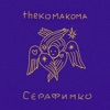 Серафимко - Single