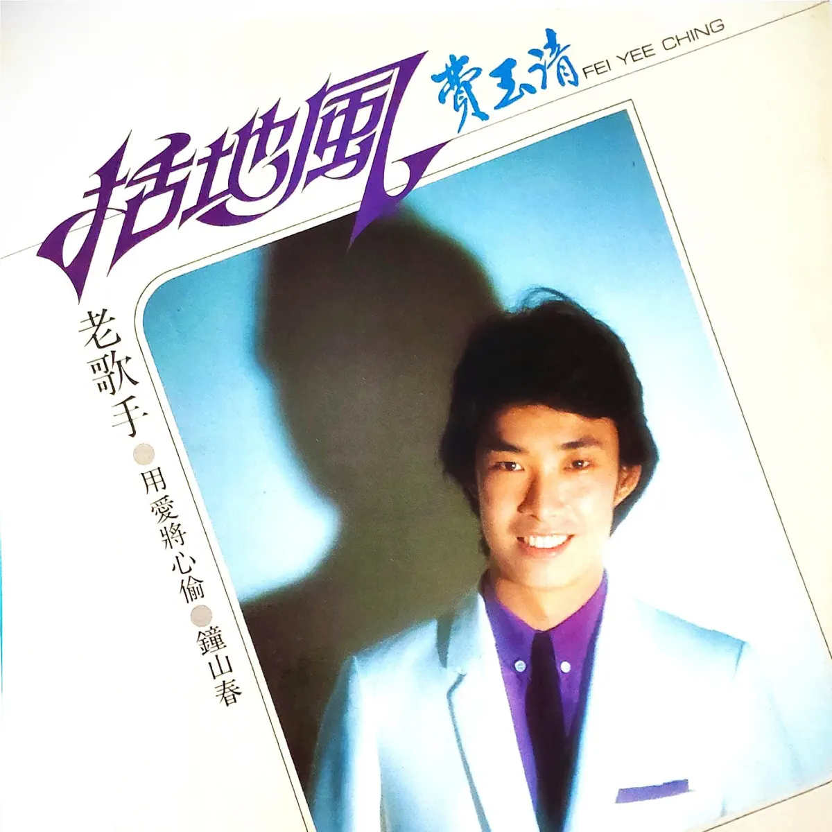 費玉清 - 刮地風 (1981) [iTunes Plus AAC M4A]-新房子