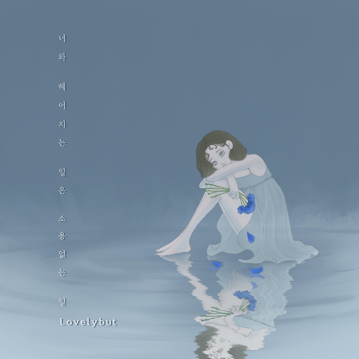 Lovelybut – Breaking up with you is useless (feat. Kim Suyeon) – Single