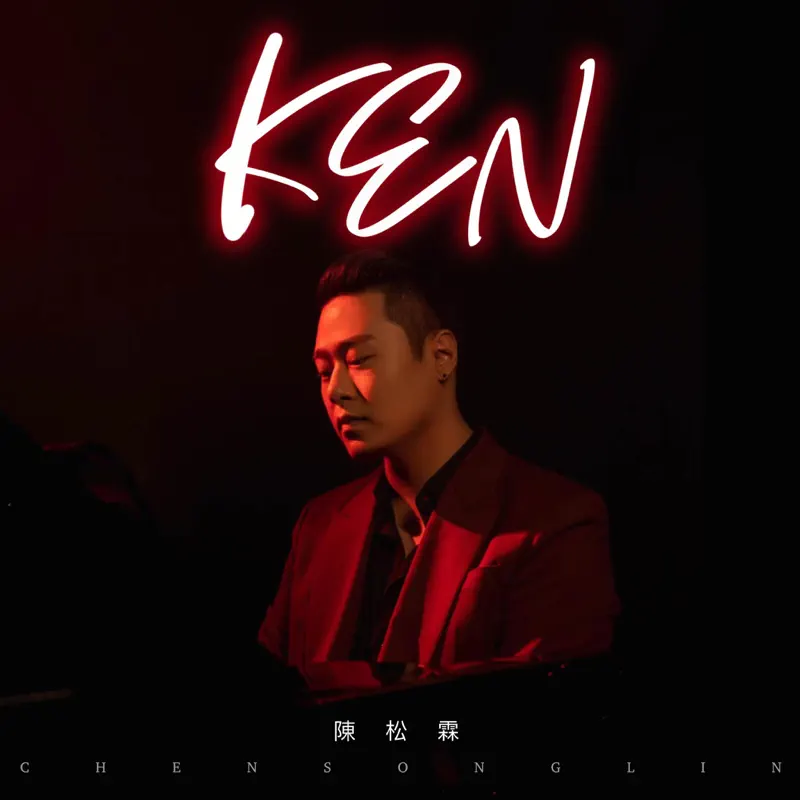 陈松霖 - KEN (2023) [iTunes Plus AAC M4A]-新房子