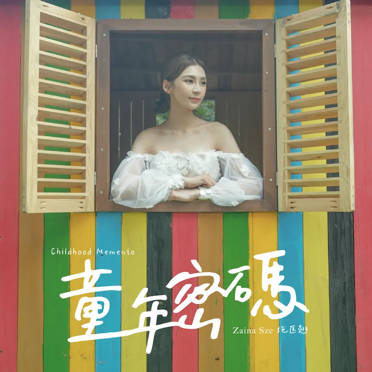 施匡翘 - 童年密码 - Single (2023) [iTunes Plus AAC M4A]-新房子