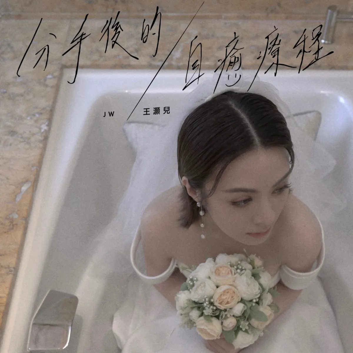 王灝兒 - 分手後的自癒療程 - Single (2023) [iTunes Plus AAC M4A]-新房子