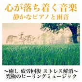 心が落ち着く音楽 静かなピアノと雨音～癒し 疲労回復 ストレス解消～ 究極のヒーリングミュージック artwork