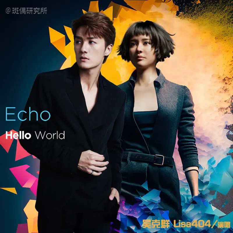 吳克群 & Lisa404 - Echo Hello World - Single (2023) [iTunes Plus AAC M4A]-新房子