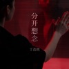 丁浩然 - 我是你的萧敬腾