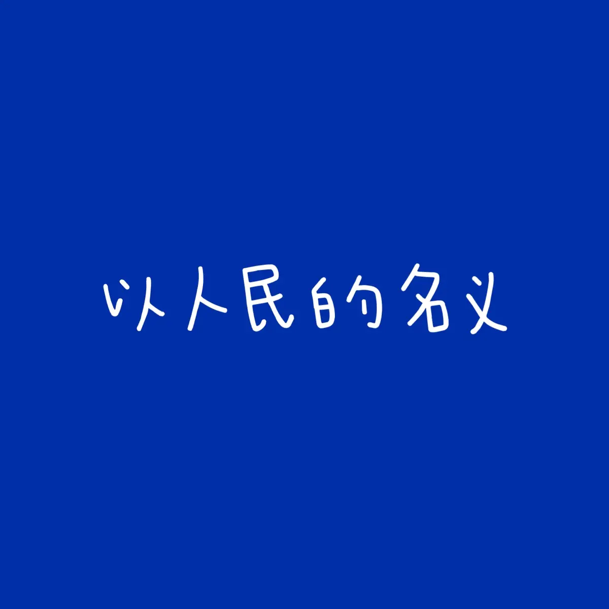 江映蓉 & 韓磊 - 以人民的名義 (電視劇《人民的名義》片尾曲) - Single (2023) [iTunes Plus AAC M4A]-新房子