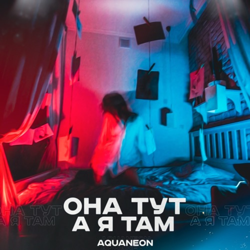 cover for track ОНА ТУТ А Я ТАМ of artist AQUANEON