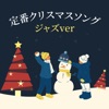 定番クリスマスソング ジャズver - ひいらぎかざろう, ジングルベル, クリスマスのカフェ音楽