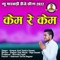 Kem Re Kem Banna - Ganpat Jaat & Sunita Swami lyrics