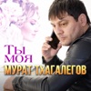 Ты моя - Single